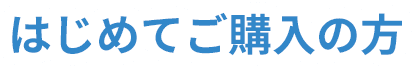 はじめてご購入の方