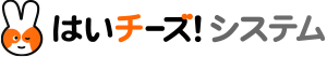 はいチーズ!システム